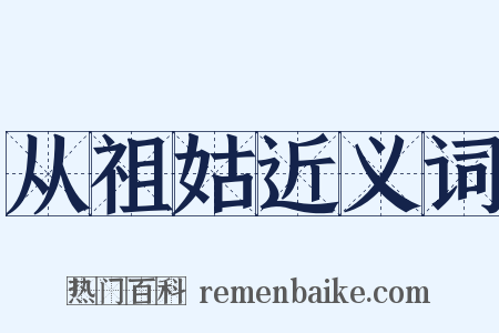 从祖姑近义词是什么意思的图片